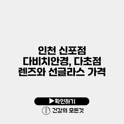 인천 신포점 다비치안경, 다초점 렌즈와 선글라스 가격