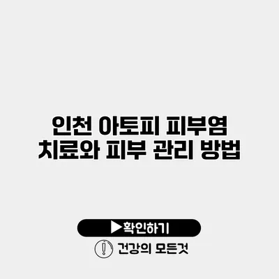 인천 아토피 피부염 치료와 피부 관리 방법