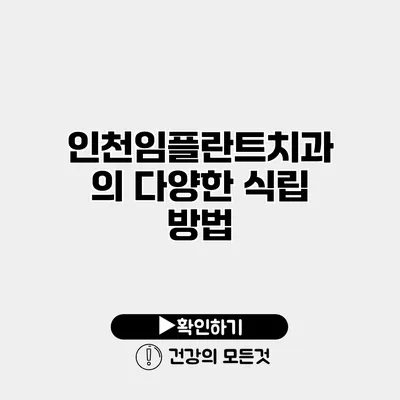 인천임플란트치과의 다양한 식립 방법