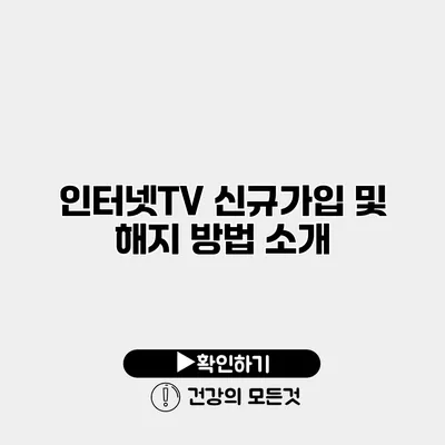 인터넷TV 신규가입 및 해지 방법 소개