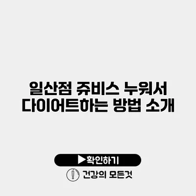 일산점 쥬비스 누워서 다이어트하는 방법 소개