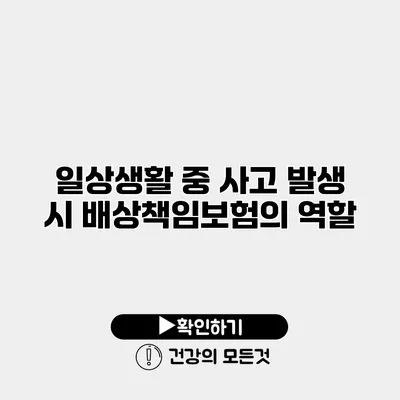 일상생활 중 사고 발생 시 배상책임보험의 역할