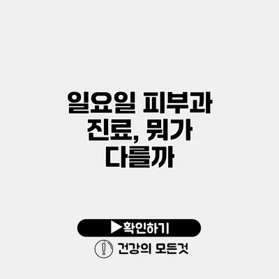 일요일 피부과 진료, 뭐가 다를까?
