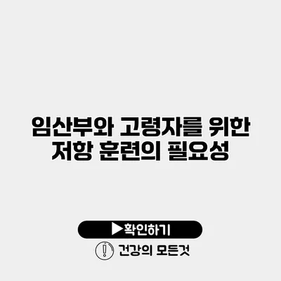 임산부와 고령자를 위한 저항 훈련의 필요성