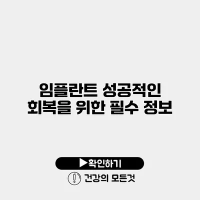 임플란트 성공적인 회복을 위한 필수 정보