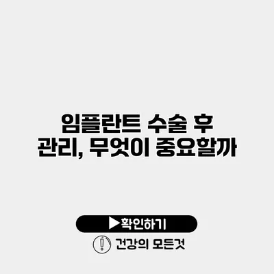임플란트 수술 후 관리, 무엇이 중요할까?