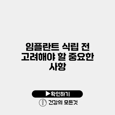 임플란트 식립 전 고려해야 할 중요한 사항