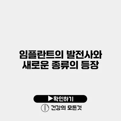 임플란트의 발전사와 새로운 종류의 등장