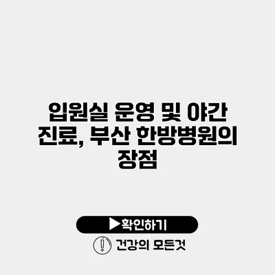 입원실 운영 및 야간 진료, 부산 한방병원의 장점