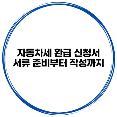 자동차세 환급 신청서 서류 준비부터 작성까지