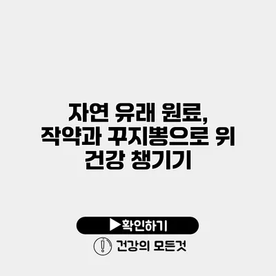 자연 유래 원료, 작약과 꾸지뽕으로 위 건강 챙기기