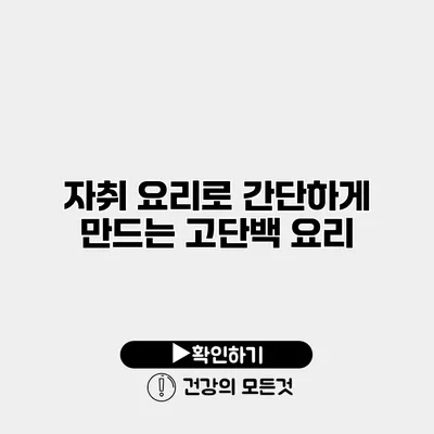 자취 요리로 간단하게 만드는 고단백 요리
