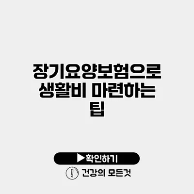 장기요양보험으로 생활비 마련하는 팁