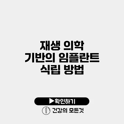 재생 의학 기반의 임플란트 식립 방법