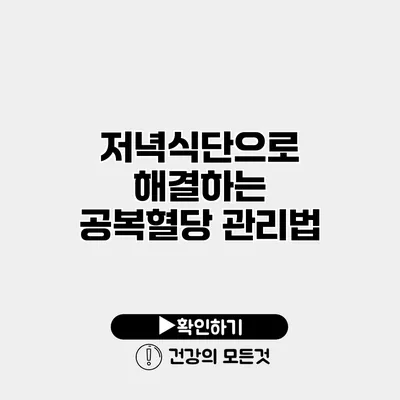 저녁식단으로 해결하는 공복혈당 관리법
