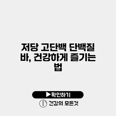 저당 고단백 단백질 바, 건강하게 즐기는 법