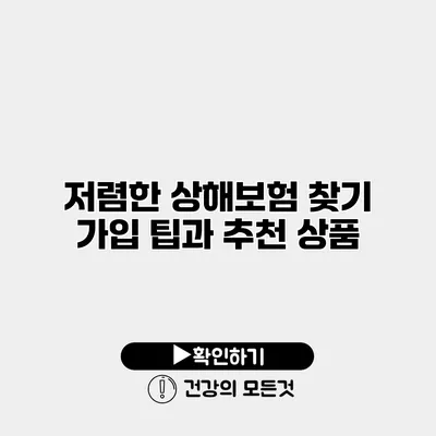 저렴한 상해보험 찾기 가입 팁과 추천 상품