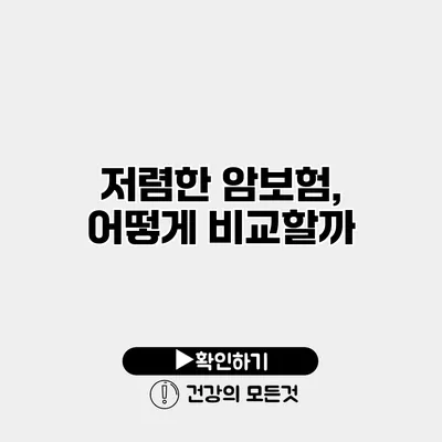 저렴한 암보험, 어떻게 비교할까?