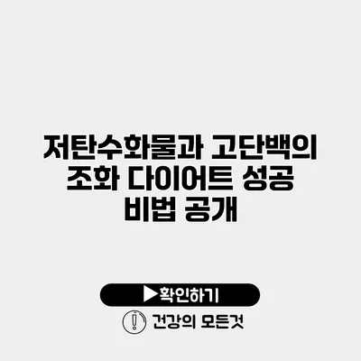 저탄수화물과 고단백의 조화 다이어트 성공 비법 공개