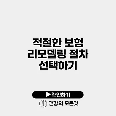 적절한 보험 리모델링 절차 선택하기