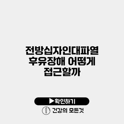 전방십자인대파열 후유장해 어떻게 접근할까?