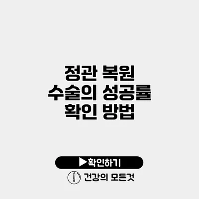 정관 복원 수술의 성공률 확인 방법
