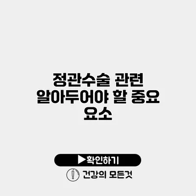 정관수술 관련 알아두어야 할 중요 요소