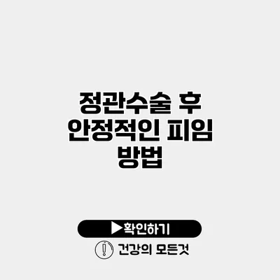 정관수술 후 안정적인 피임 방법