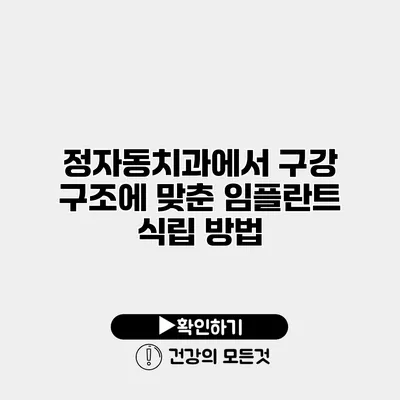 정자동치과에서 구강 구조에 맞춘 임플란트 식립 방법