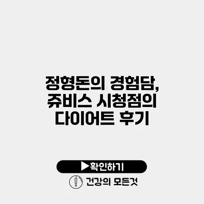정형돈의 경험담, 쥬비스 시청점의 다이어트 후기