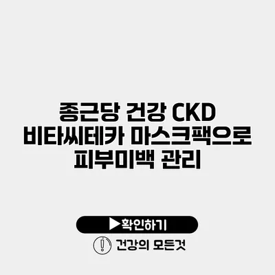 종근당 건강 CKD 비타씨테카 마스크팩으로 피부미백 관리