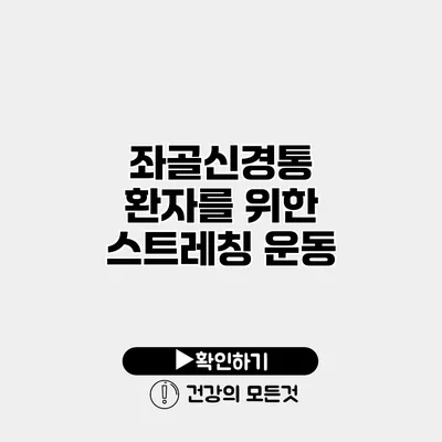 좌골신경통 환자를 위한 스트레칭 운동