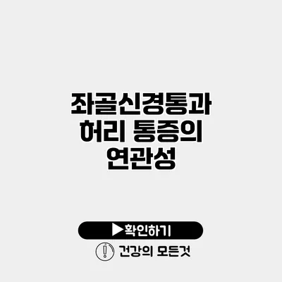좌골신경통과 허리 통증의 연관성