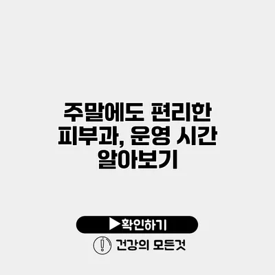 주말에도 편리한 피부과, 운영 시간 알아보기