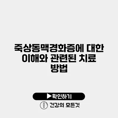 죽상동맥경화증에 대한 이해와 관련된 치료 방법