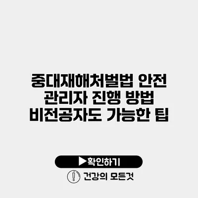 중대재해처벌법 안전 관리자 진행 방법 비전공자도 가능한 팁