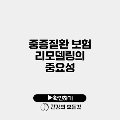 중증질환 보험 리모델링의 중요성