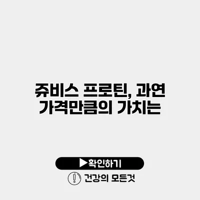 쥬비스 프로틴, 과연 가격만큼의 가치는?