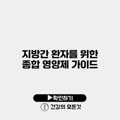 지방간 환자를 위한 종합 영양제 가이드