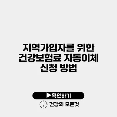 지역가입자를 위한 건강보험료 자동이체 신청 방법
