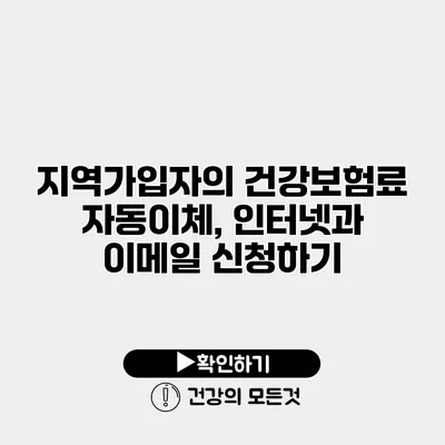지역가입자의 건강보험료 자동이체, 인터넷과 이메일 신청하기