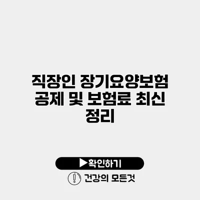 직장인 장기요양보험 공제 및 보험료 최신 정리