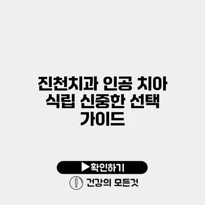 진천치과 인공 치아 식립 신중한 선택 가이드