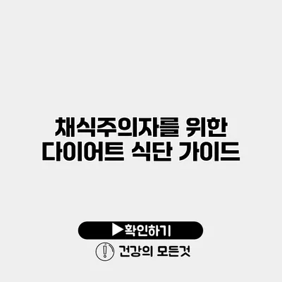 채식주의자를 위한 다이어트 식단 가이드