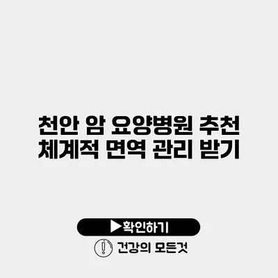 천안 암 요양병원 추천 체계적 면역 관리 받기