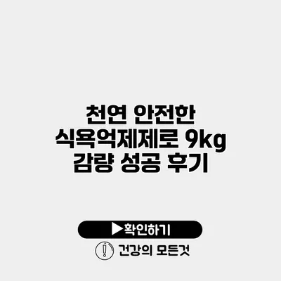 천연 안전한 식욕억제제로 9kg 감량 성공 후기