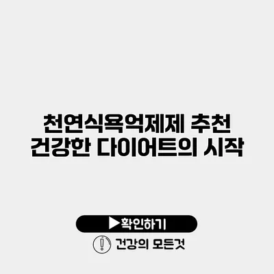 천연식욕억제제 추천 건강한 다이어트의 시작