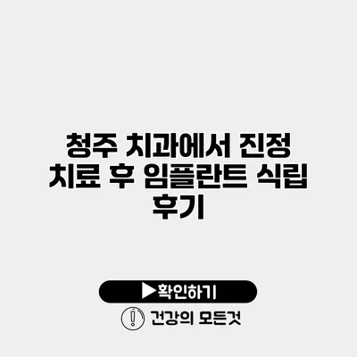 청주 치과에서 진정 치료 후 임플란트 식립 후기
