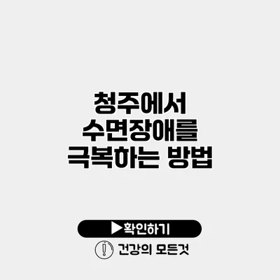 청주에서 수면장애를 극복하는 방법