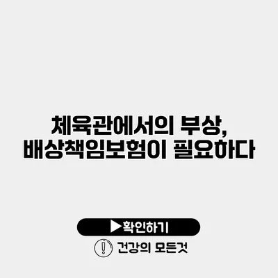 체육관에서의 부상, 배상책임보험이 필요하다